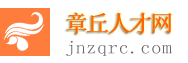 章丘人才网